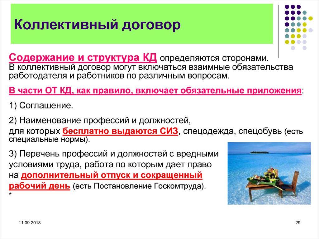 Коллективный договор