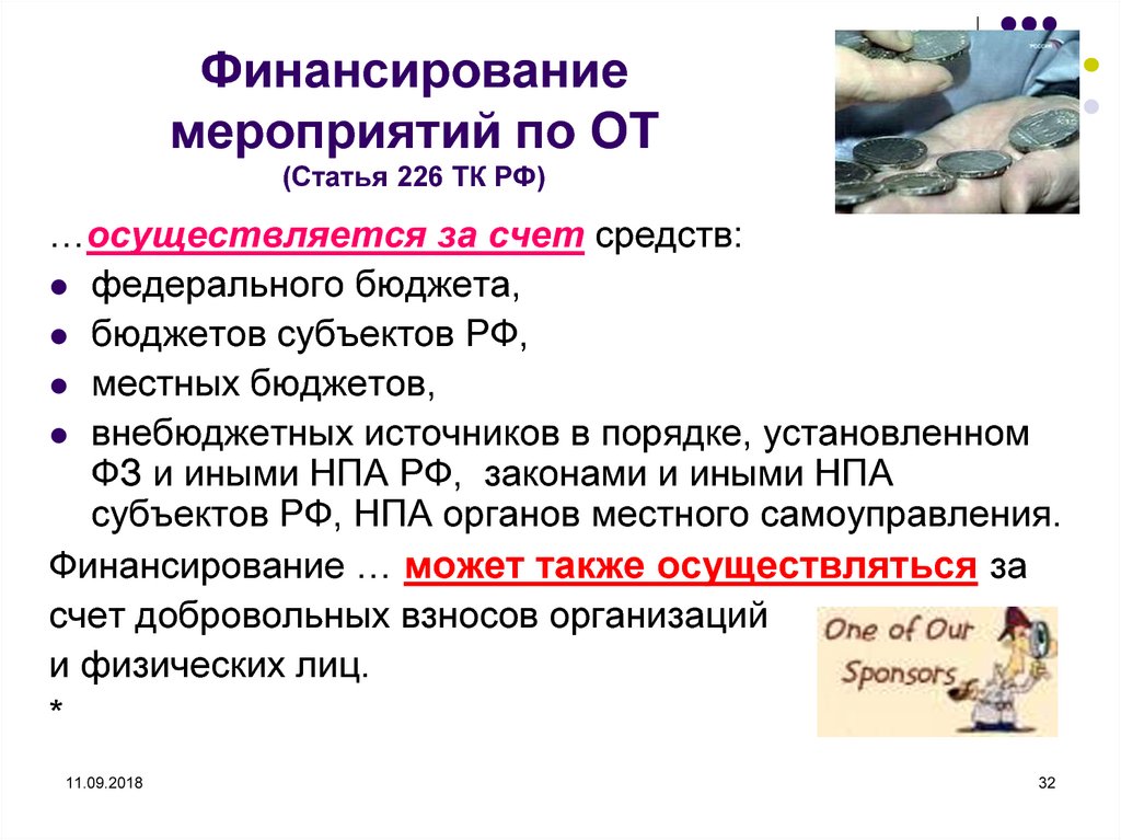 Финансирование мероприятий. Финансирование мероприятий по от. Ст 226 ТК РФ. Статьи финансирования мероприятий. Местное самоуправление финансируется.