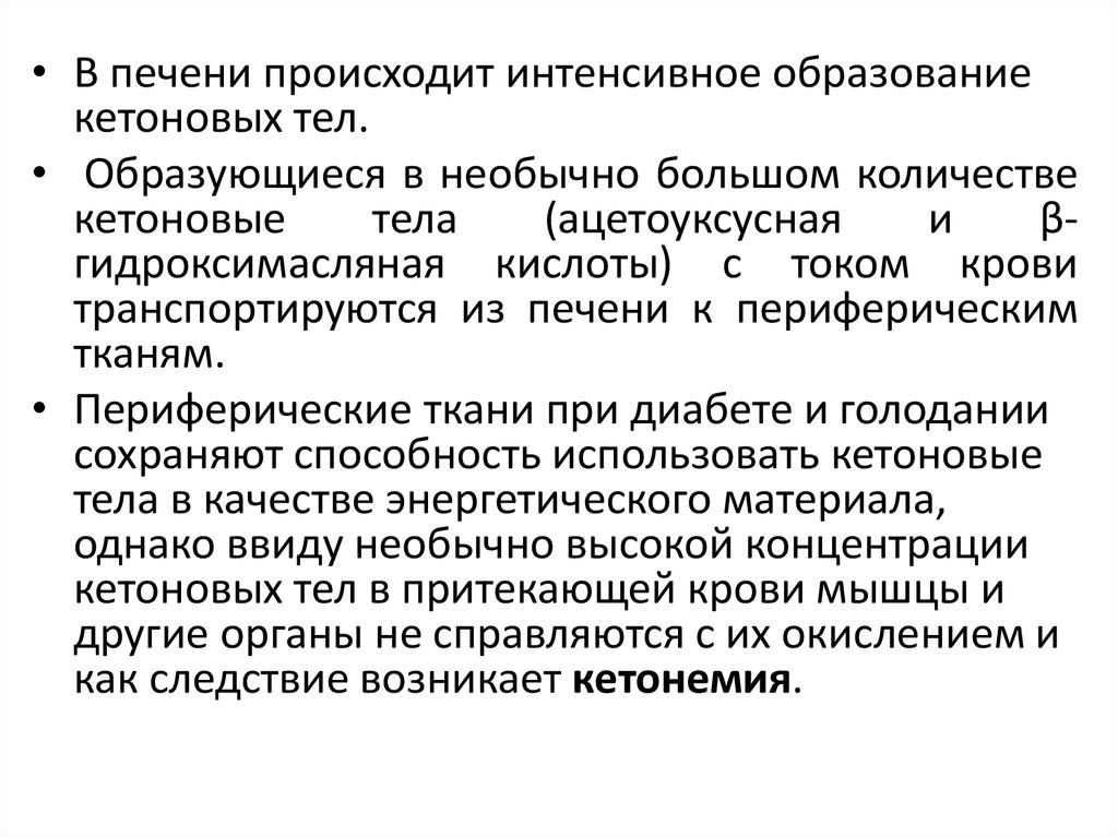 Кетоновые тела это. Образование кетоновых тел происходит. В печени происходит образование. Образование кетоновых тел в печени. Причины образования кетоновых тел.