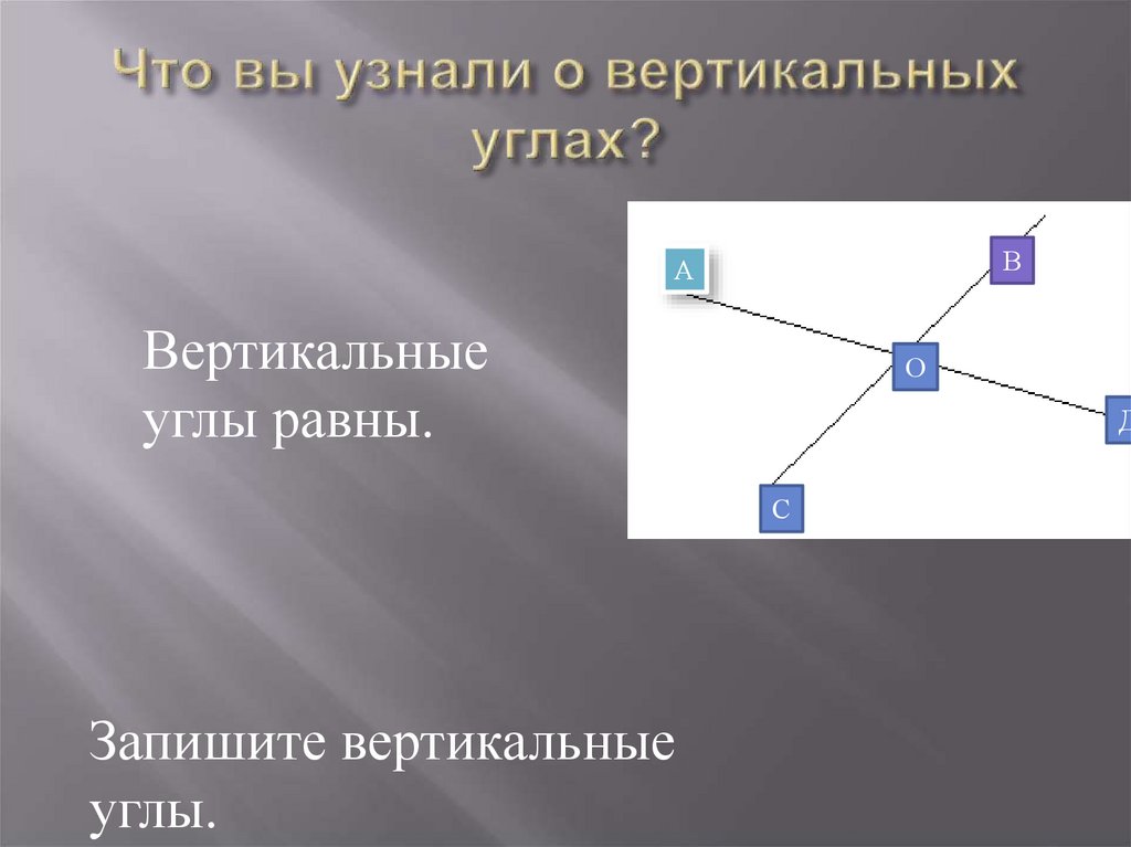 Вертикальные углы вокруг нас. Вертикальные углы в жизни человека. Смежные и вертикальные углы задачи. Как понять вертикальные углы равны.