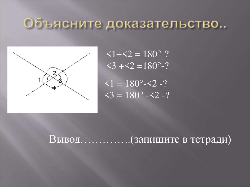 Объяснить доказать. Доказательство вертикальных углов.