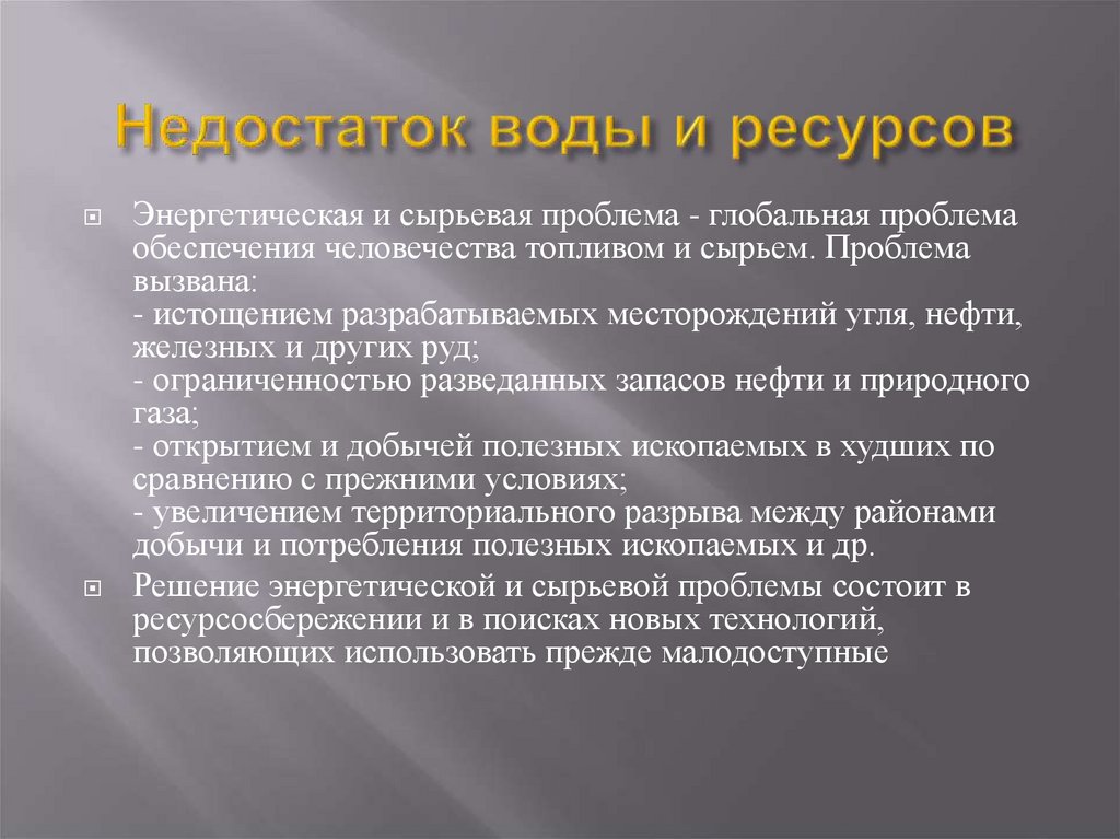 Энергетическая и сырьевая проблема кратко. Энергетическая и сырьевая проблема. Сущность сырьевой проблемы. Сырьевая проблема человечества. Решение сырьевой проблемы.