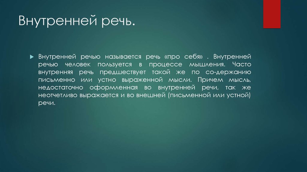 Часто внутренний. Когда человек пользуется внутренней речью. Доступной называется речь, которая:.