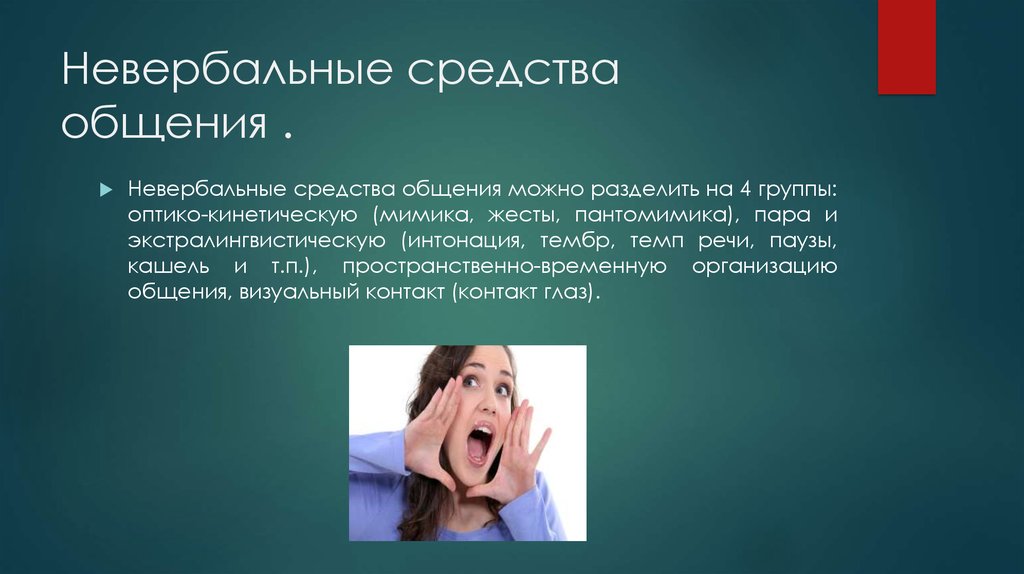 Пантомимика это невербальное средство общения. Покашливание невербальное общение. Жесты мимика и пантомимика это средства общения. Жесты, мимика, движения тела, паузы, или умолчания, темп и тембр речи.