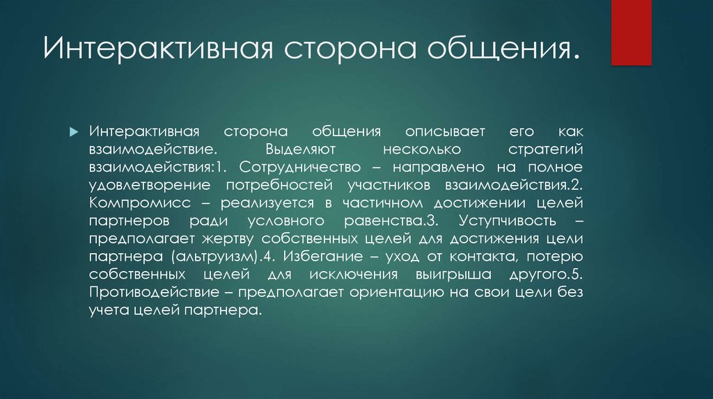 5 стороны общения. Интерактивное общение примеры. Интерактивная сторона общения. Особенности интерактивной стороны общения. Общение как взаимодействие интерактивная сторона общения.