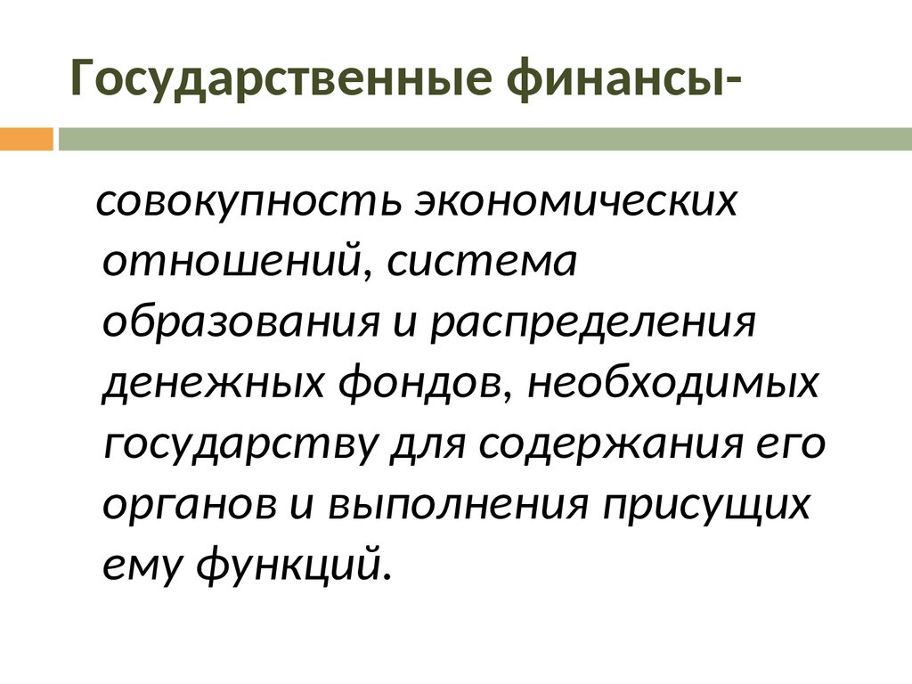 Обеспечение государственных финансов