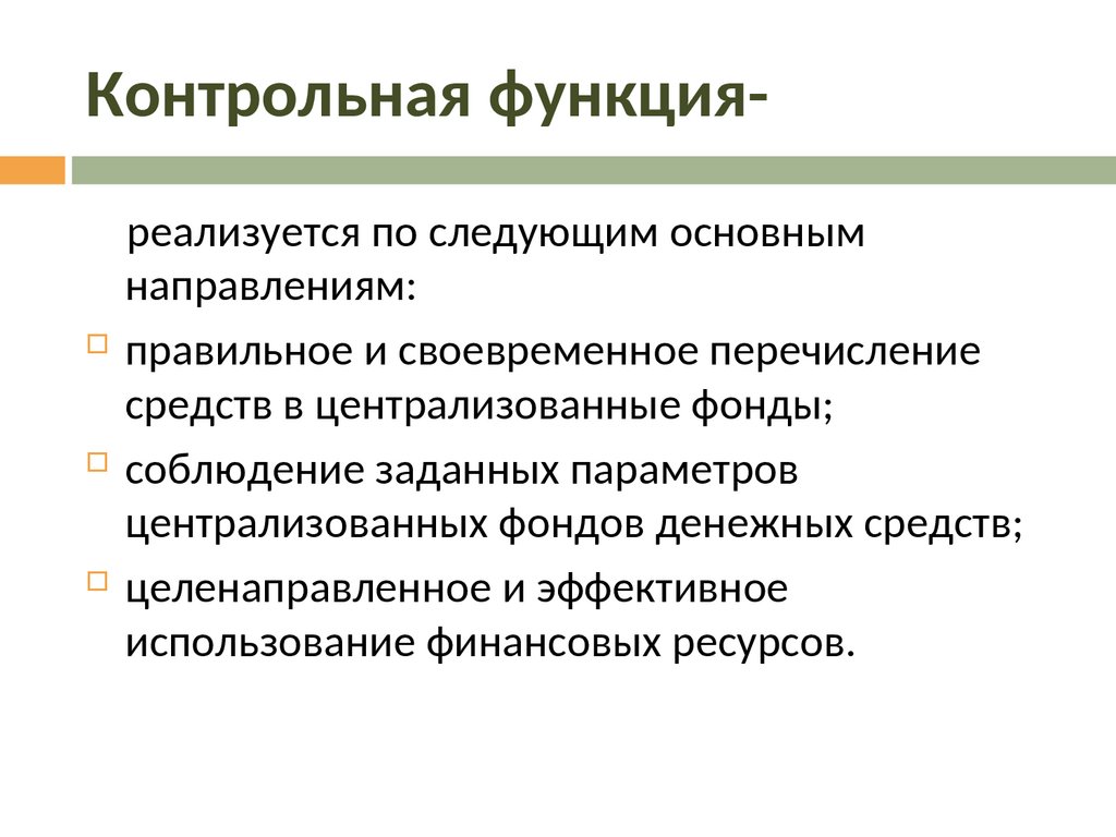 Контрольная функция. Роль контрольной функции. Реализация контрольной функции предполагает. Как проявляется контрольная функция.