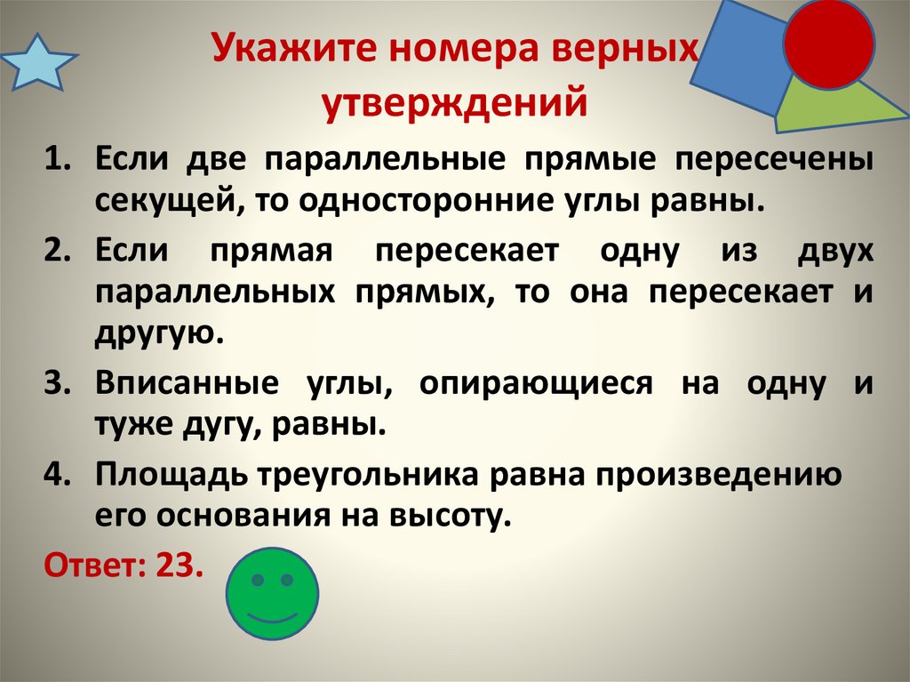 Из приведенного списка выберите верные утверждения. Укажите номера верных утверждений. Укажите номера верных утве. Укажите номера верных утверждений. Лайфхаки. Укажите номера верных утверждений вписанные углы.