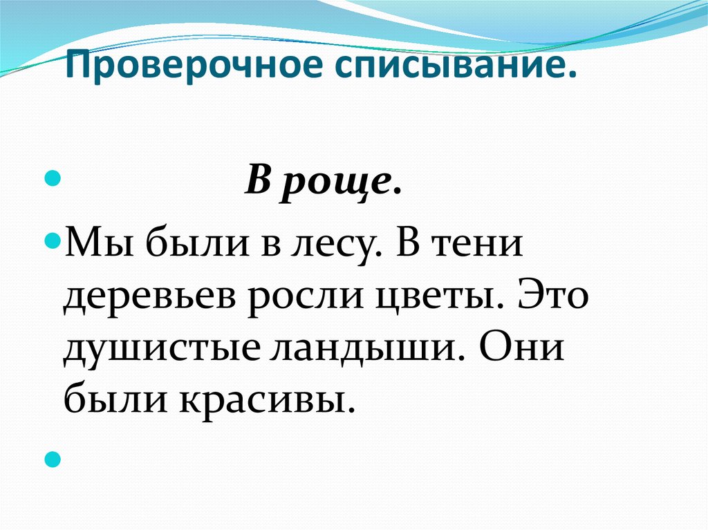 В лесу цветут душистые ландыши составить схему предложения