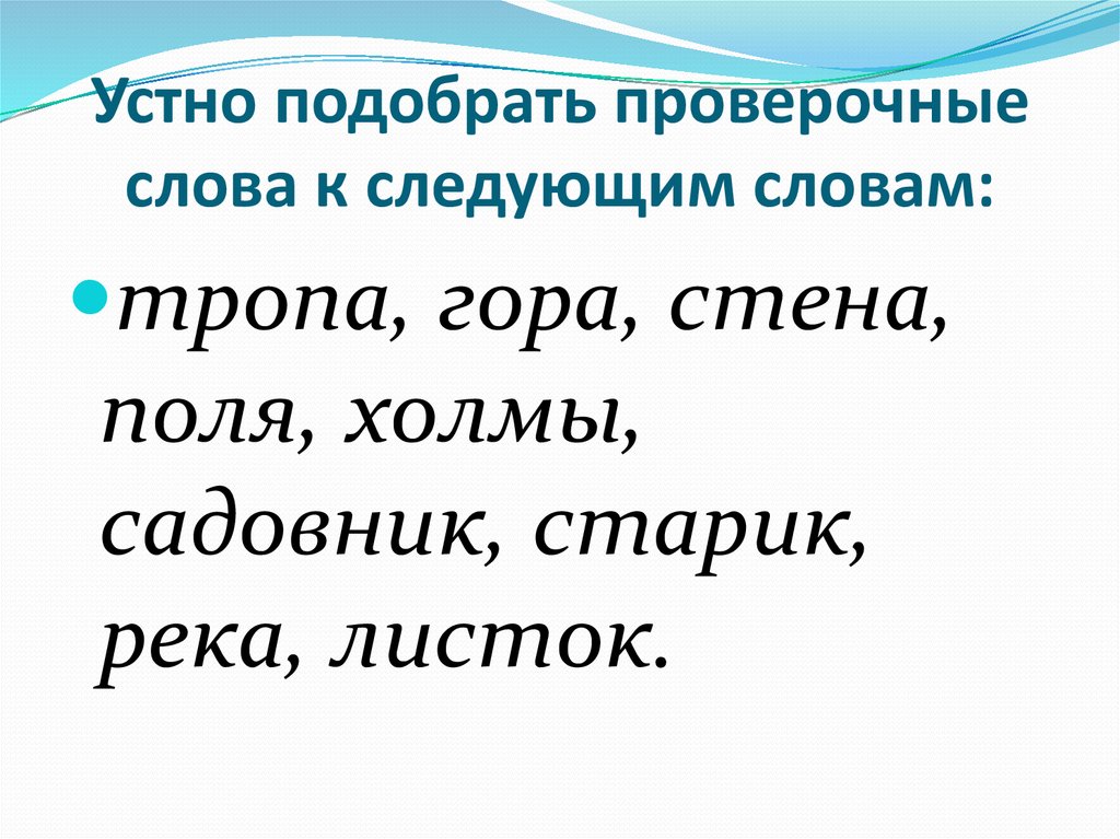 Чудесный проверочное слово. Проверочные слова. Проверочное слово к слову слова. Подобрать проверочное слово. Проверочное слово к слову тропы.