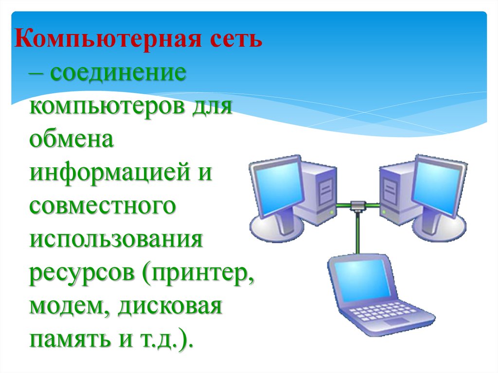 Презентация на тему передача информации в компьютерных сетях