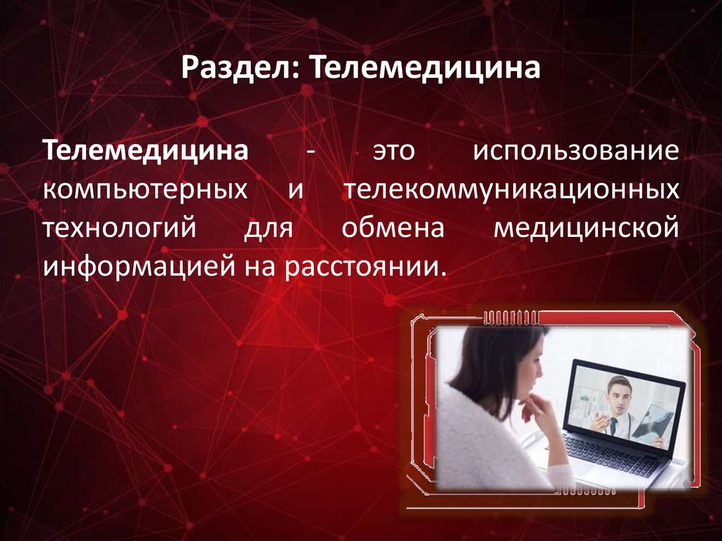 Презентация по теме телемедицина