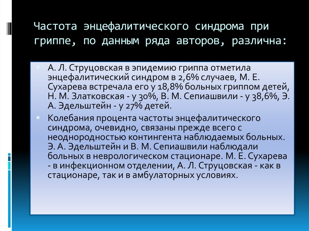 Частота энцефалитического синдрома при гриппе, по данным ряда авторов, различна: