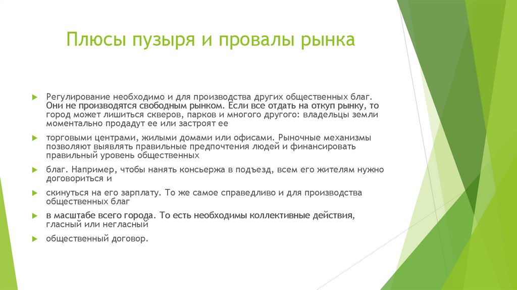 Плюсы пузыря и провалы рынка