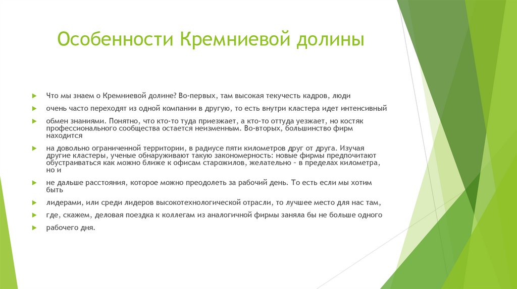 Особенности Кремниевой долины