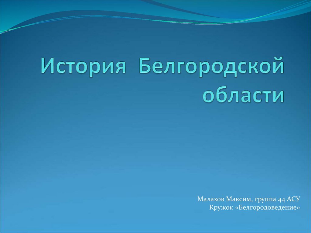 Презентация история белгородской области