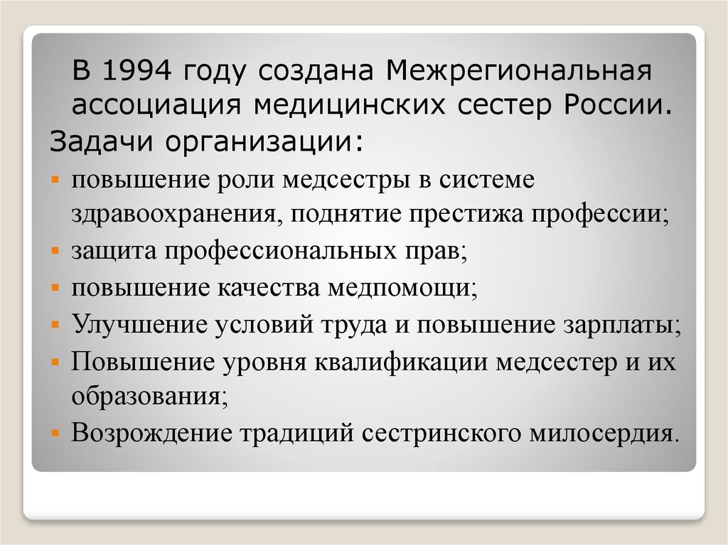 Задачи российского здравоохранения. Цели и задачи ассоциации медицинских сестер. Ассоциация медицинских сестер России 1994. Роль медсестры в системе здравоохранения.