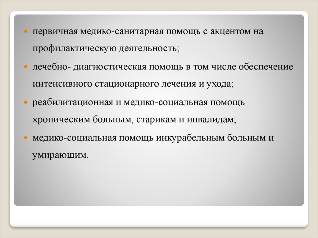 В том числе обеспечивает. Первичная медико-социальная помощь. СД В ПМСП.