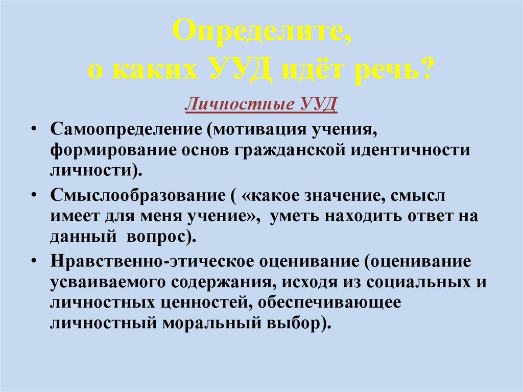 Определите о каком городе можно сказать. Воображение это какое УУД. Какое УУД идет в инструктаже.