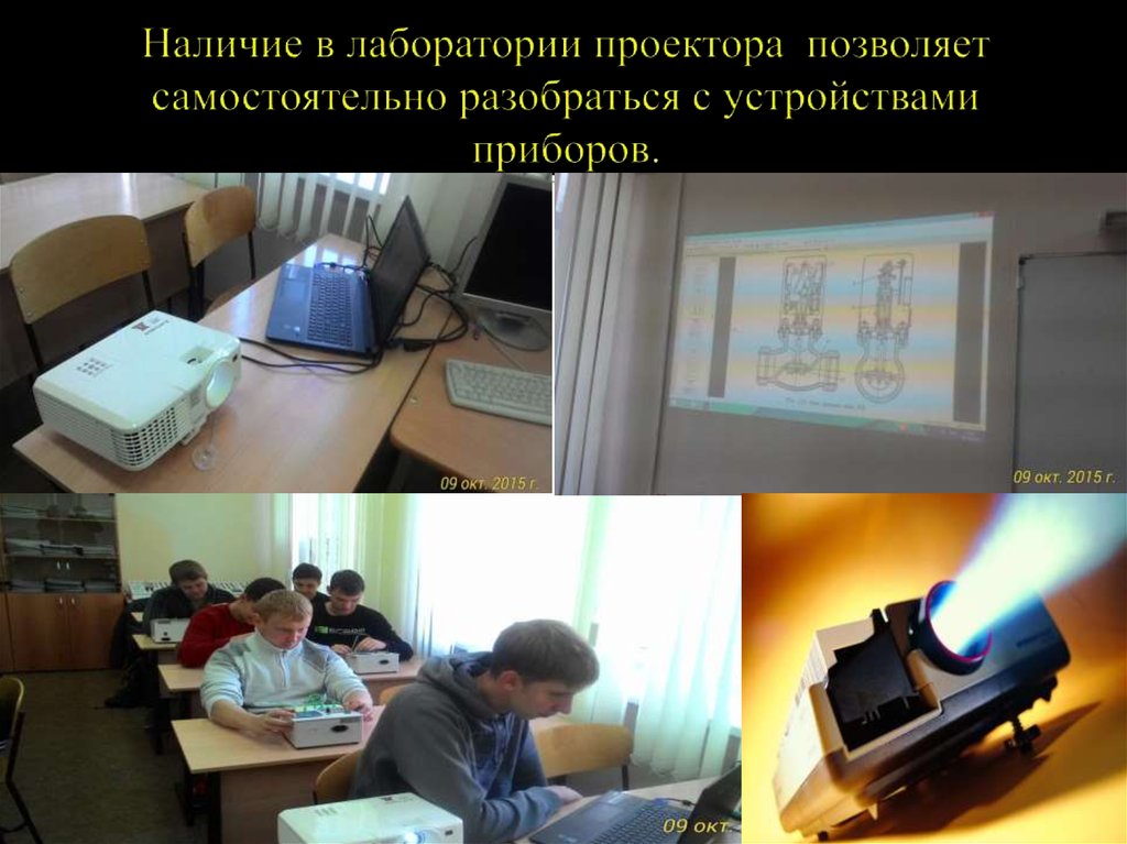 Наличие в лаборатории проектора позволяет самостоятельно разобраться с устройствами приборов.