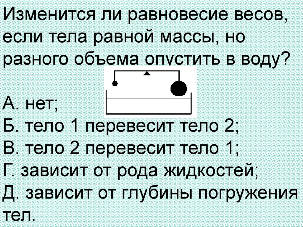 Изменился ли вес. Вес тела опущенного в воду. Набор тел равной массы и равного объема. Масса тела равна. Как определить массу тела если опустить в воду.