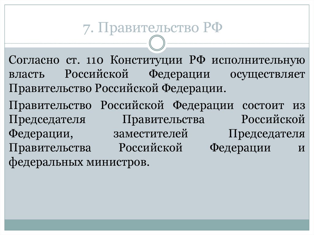 Какую власть осуществляет правительство. Правительство РФ осуществляет власть. Согласно Конституции РФ исполнительную власть осуществляет. Правительство РФ согласно ст. 110 Конституции РФ состоит из:. Ст 110 Конституции РФ.