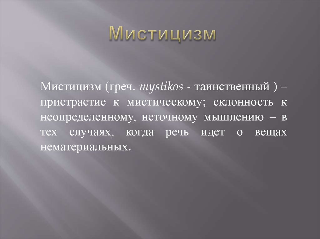 Мистицизм