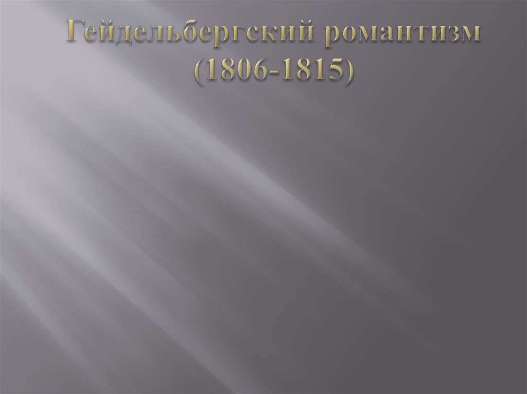 Гейдельбергский романтизм (1806-1815)