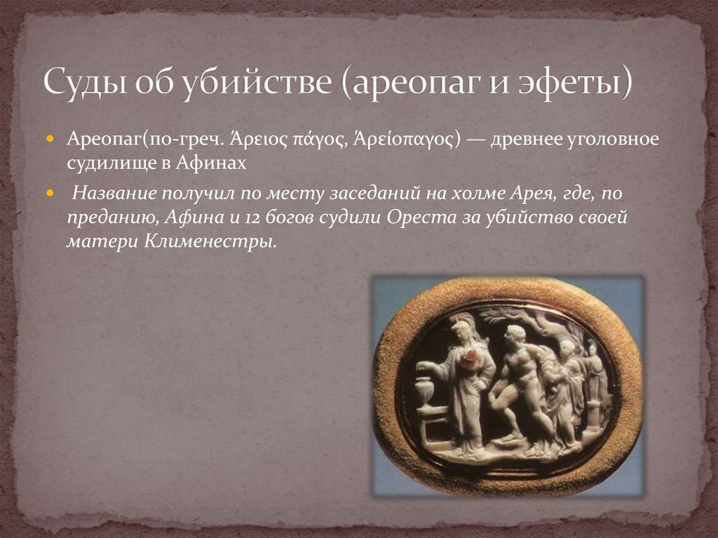 Значение слова ареопаг история 5. Ареопаг в древней Греции. Ареопаг суд. Суд ареопага в Афинах. Судебная система Афин.