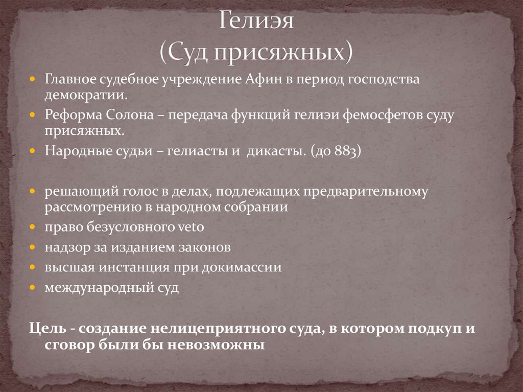 Высший судебный орган в древней греции. Судебная система в Афинах. Судебная система Афин.