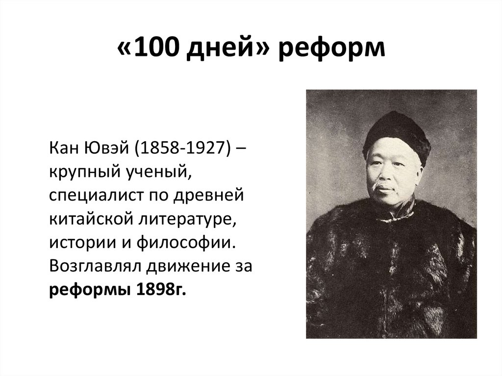 Китай 8 класс презентация. Кан Ювэй и 100 дней реформ. Кан Ювэй ( 1858 —1927). 100 Дней реформ в Китае реформы. Реформаторское движение в Китае Кан Ювэй кратко.