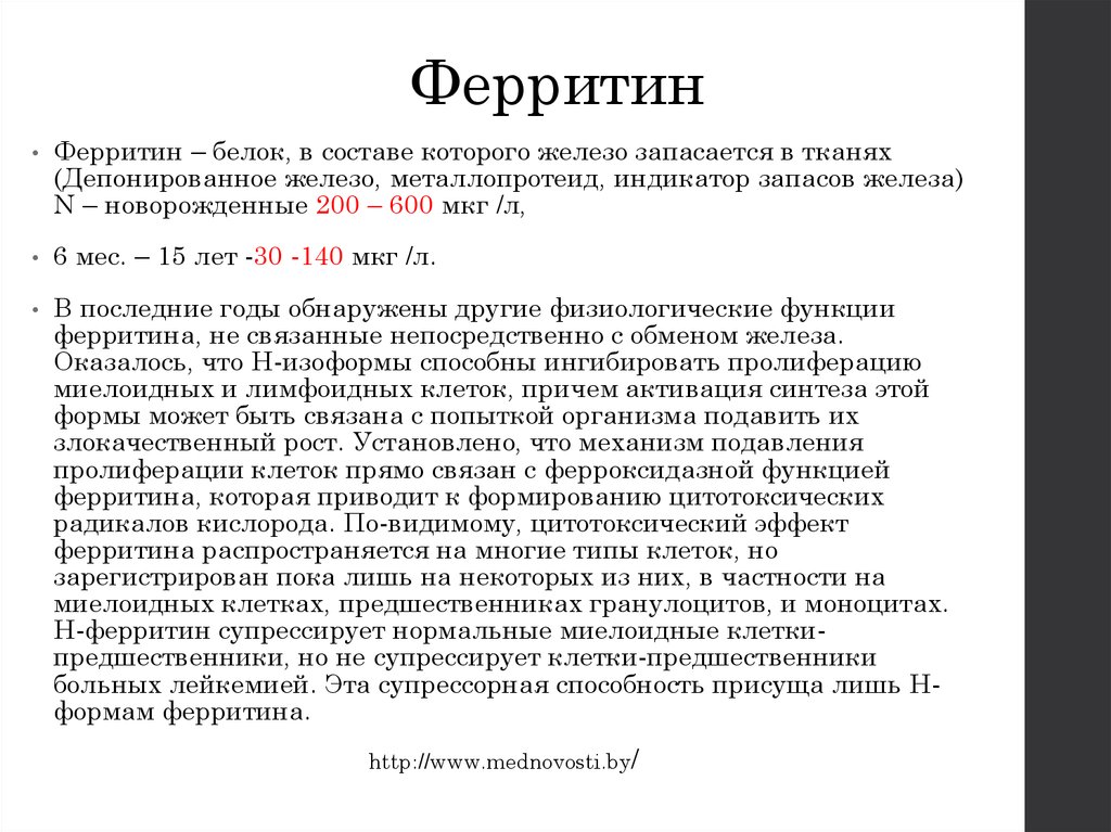 Что значит ферритин. Ферритин. Ферритин повышен у мужчин причины. Ферритин высокий причины. Причины повышенного содержания ферритина.