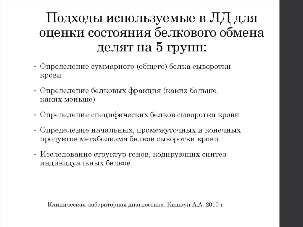 Подходы используемые в ЛД для оценки состояния белкового обмена делят на 5 групп:
