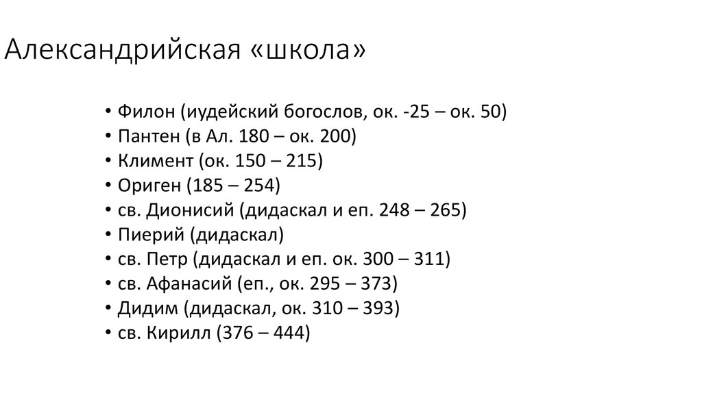 Александрийская «школа»