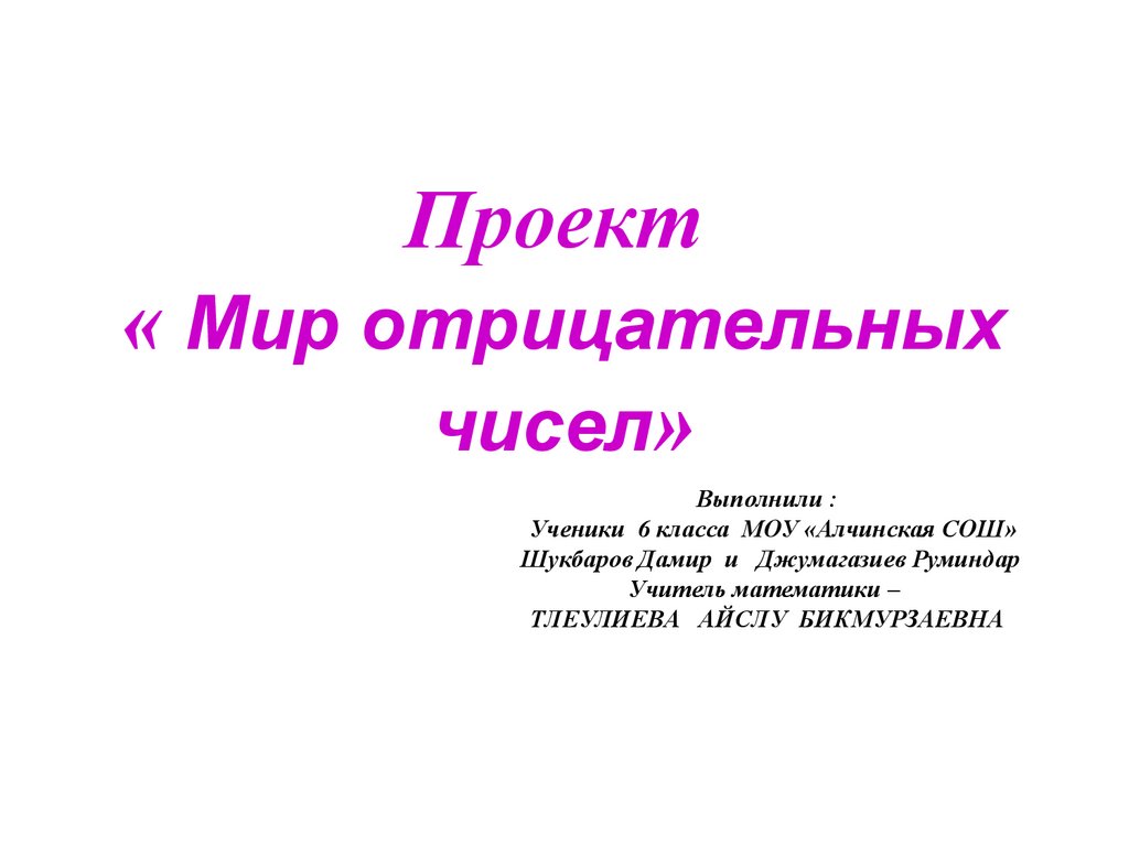 Мир отрицательных чисел - презентация онлайн