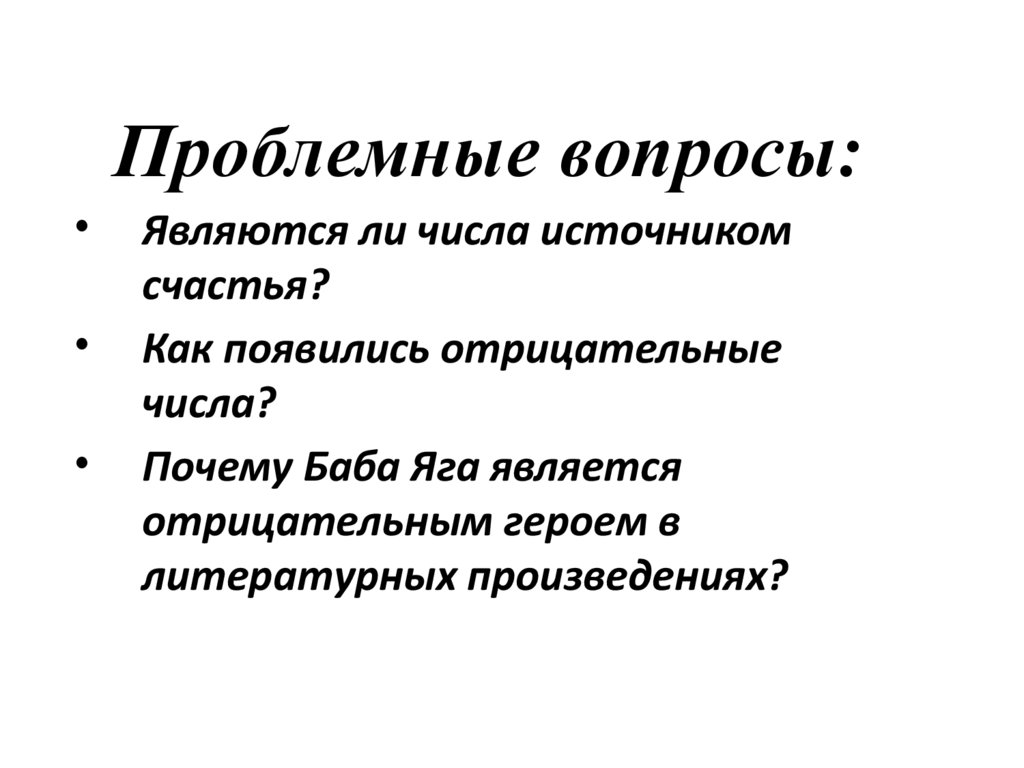 Мир отрицательных чисел - презентация онлайн