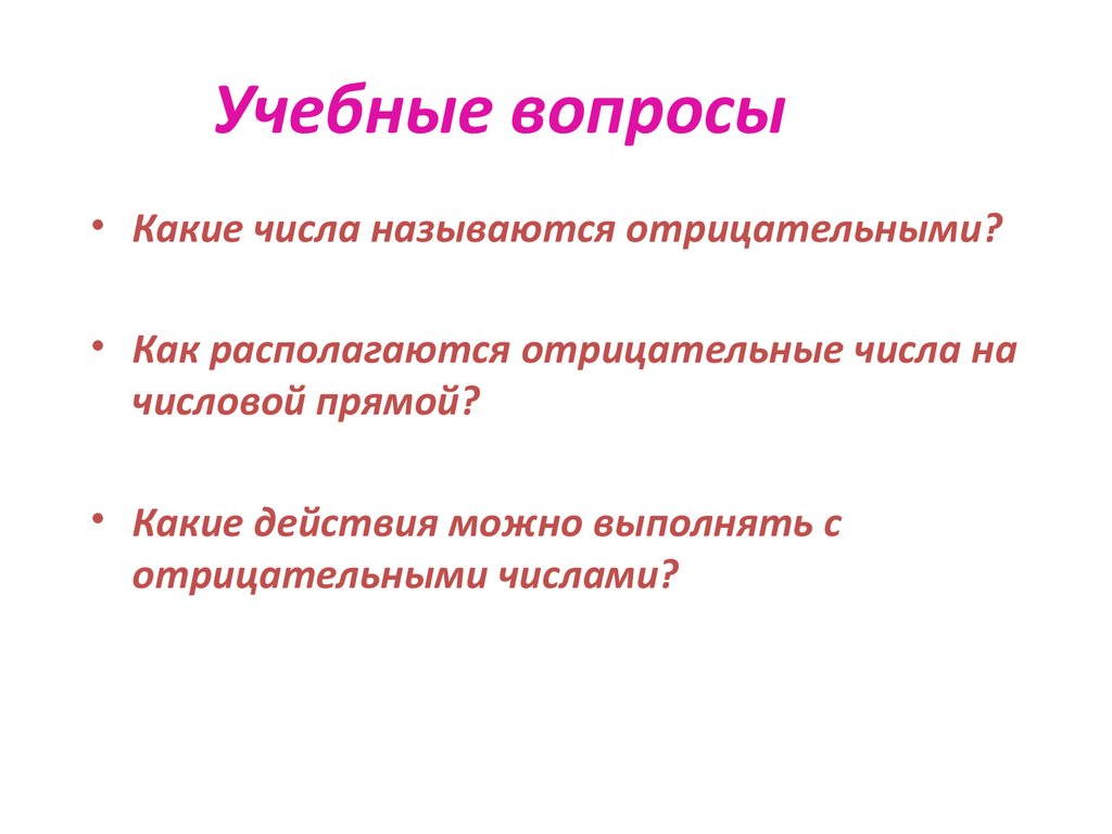 Мир отрицательных чисел - презентация онлайн