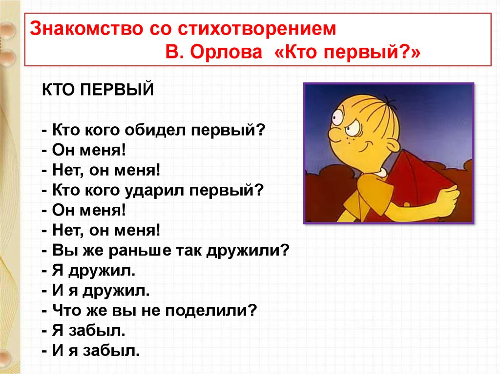 Главные герои стихотворения мальчики. Орлов кто первый стихотворение. Стих кто кого обидел первый. Кто кого Орлов стих. Стихотворение Орлова кто первый.