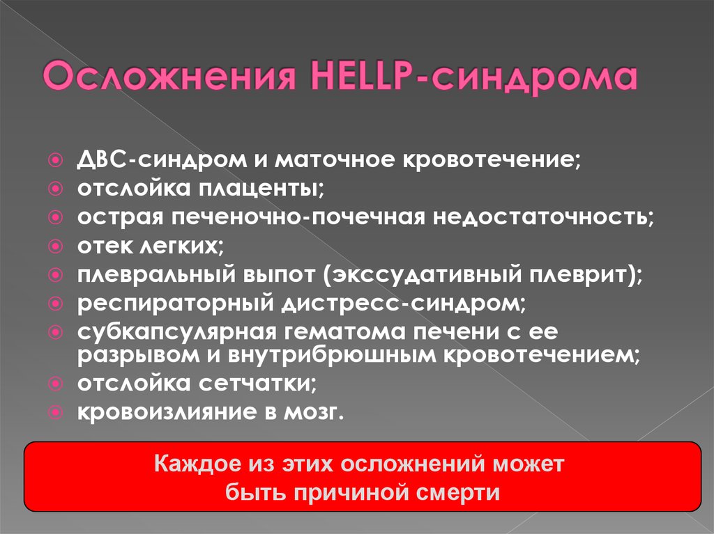 Род хелп. Hellp синдром. Осложнения хелп синдрома. Осложнения Hellp синдрома.