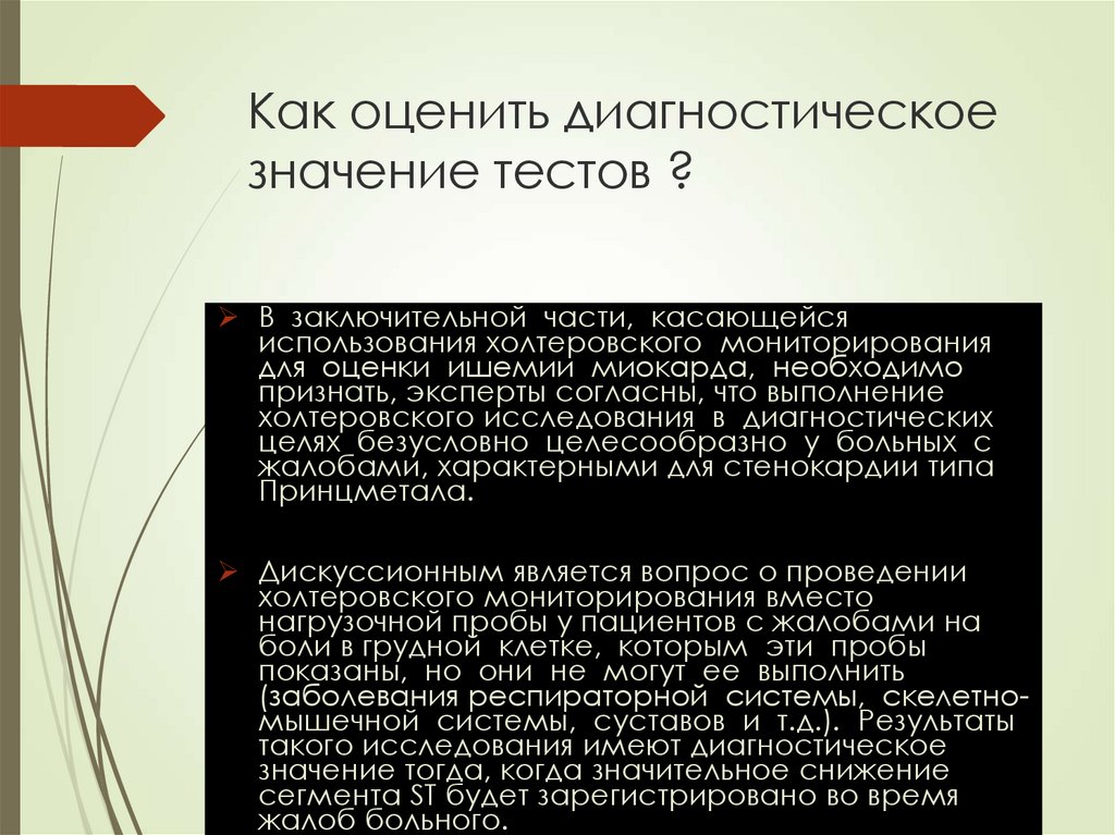 Смысл теста. Как провести оценку значимости диагностического теста?. Значимость теста. Диагностическое значение холтеровского мониторирования. Оценка ишемии миокарда при проведении холтеровского мониторирования.