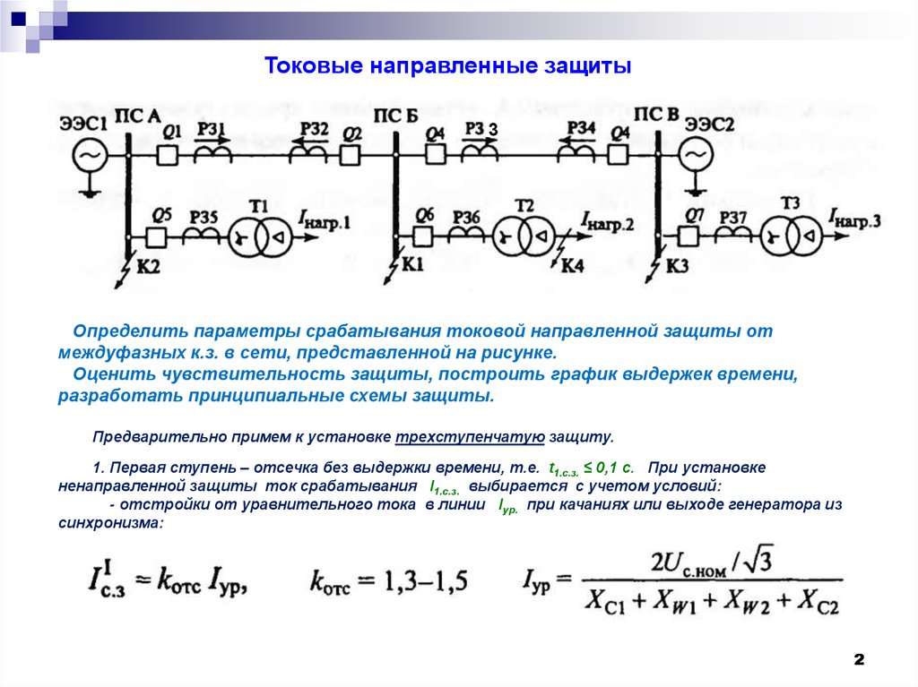 Токовая защита. Схема направленной токовой защиты. Токовая направленная защита. Направленная токовая защита принцип действия. Двухступенчатая токовая защита.