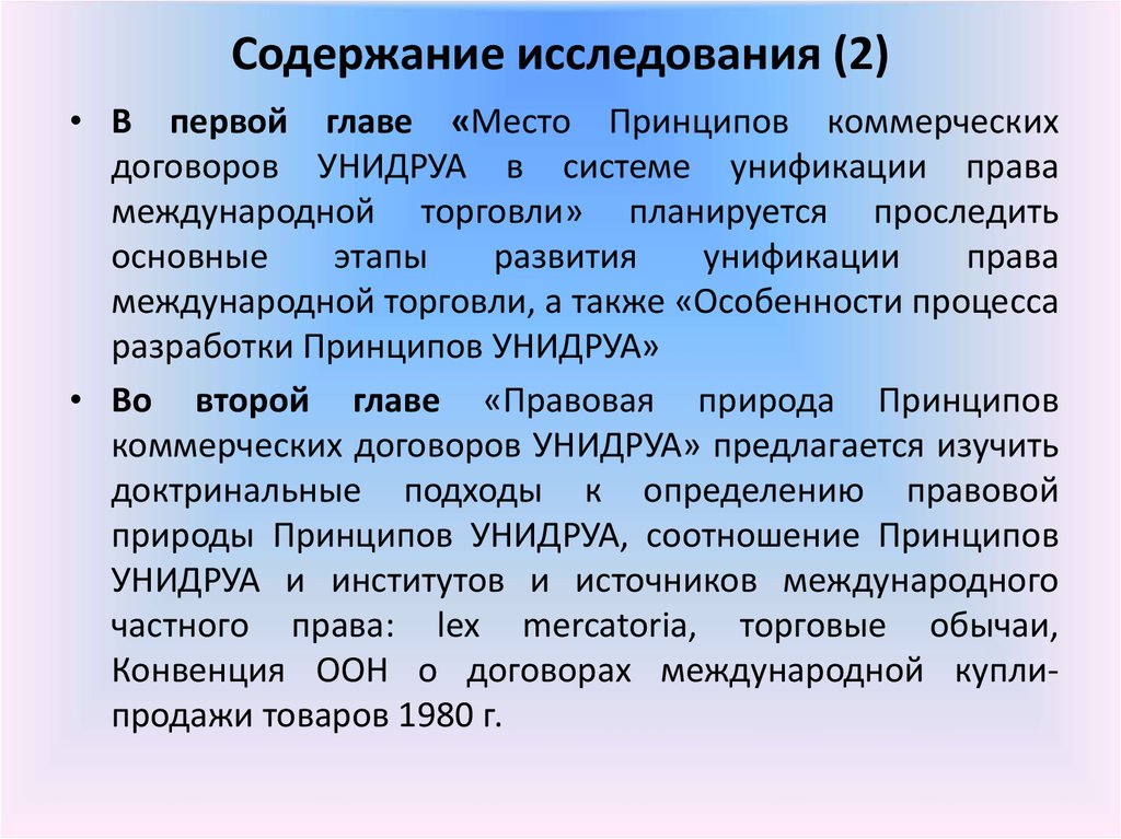 Содержание изучения. Принципы международных коммерческих договоров УНИДРУА. Основное содержание исследования. Содержание обследования. Принципы международных коммерческих договоров (принципы УНИДРУА), 1994.