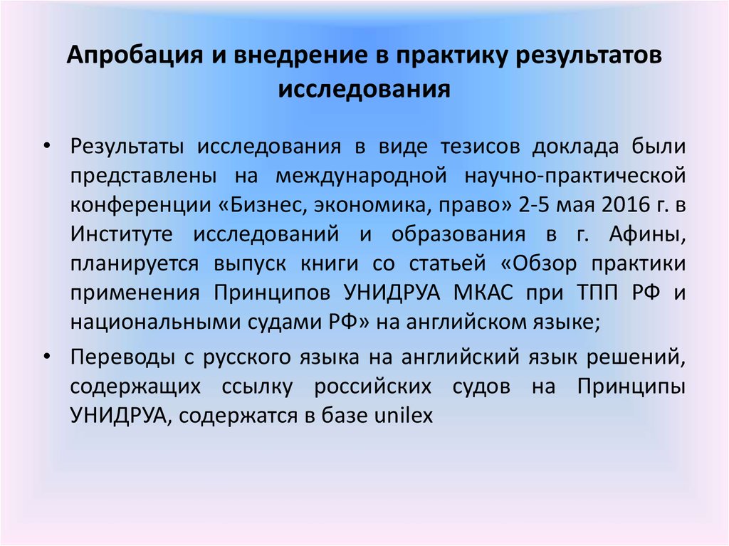 Описание результатов исследования. Апробация результатов исследования диссертации. Апробация и внедрение на практике результатов исследования. Внедрение результатов исследования в практику. Апробация и внедрение результатов исследования ВКР.