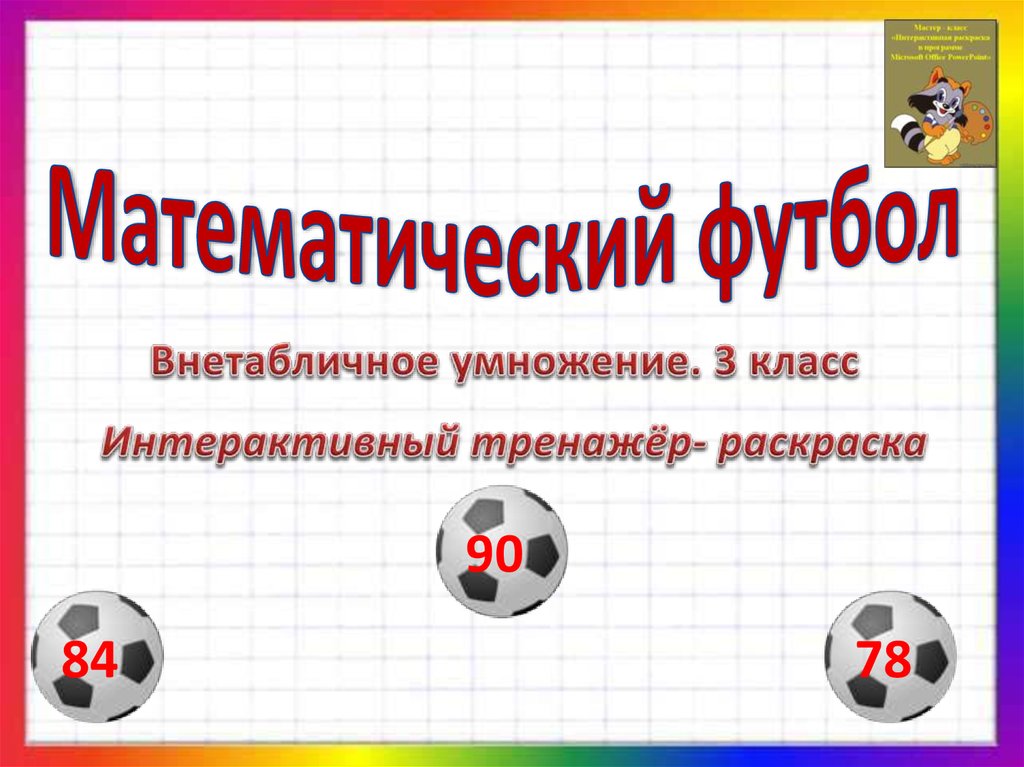 Внетабличное умножение и деление 3 4 класс. Математический футбол. Математический футбол умножение. Математический футбол дидактическая игра.