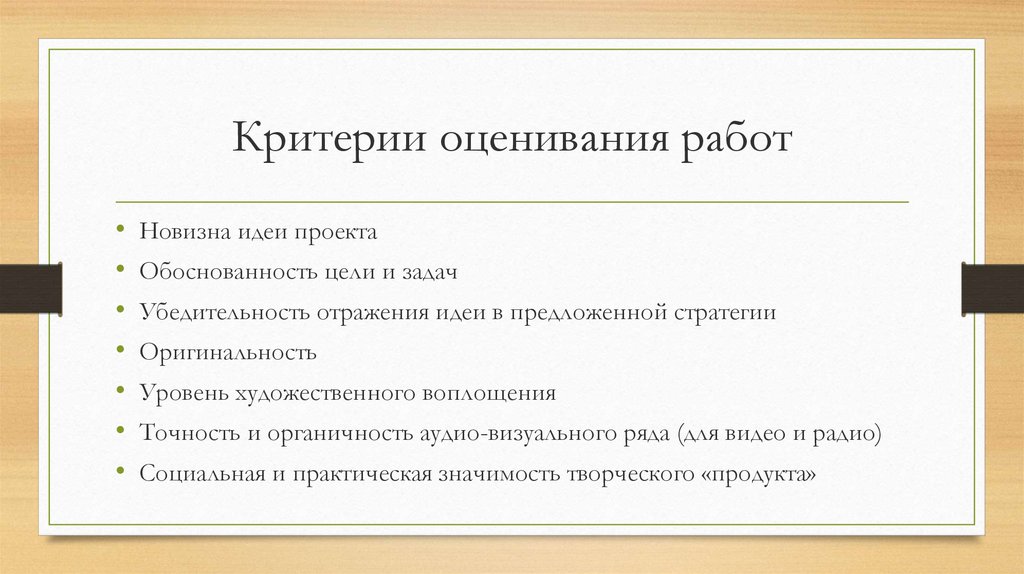 Критерии оценивания работ