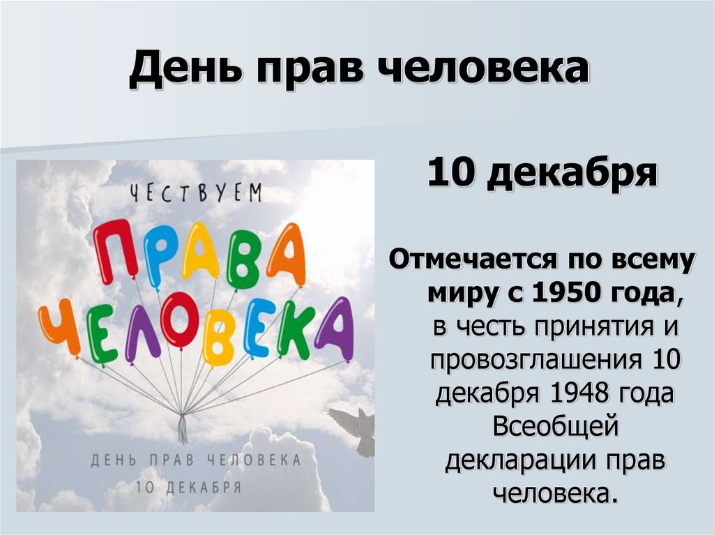 Краткий день. День прав человека. Всемирный день прав человека. 10 День прав человека. День права человека 10 декабря.