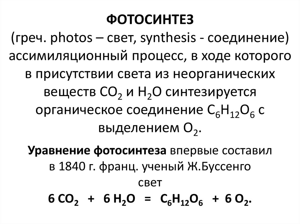 Функции фотосинтеза. Фотосинтез. Процесс фотосинтеза. Типы фотосинтеза. Уравнение процесса фотосинтеза.