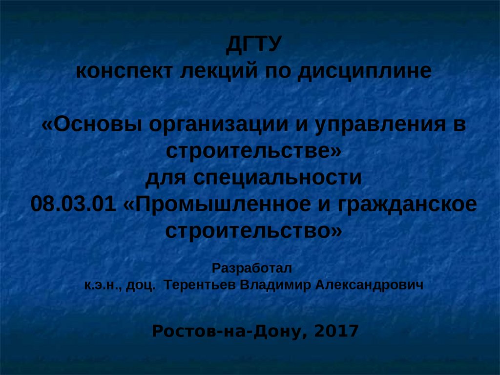 Основы организации и управления в строительстве - презентация онлайн