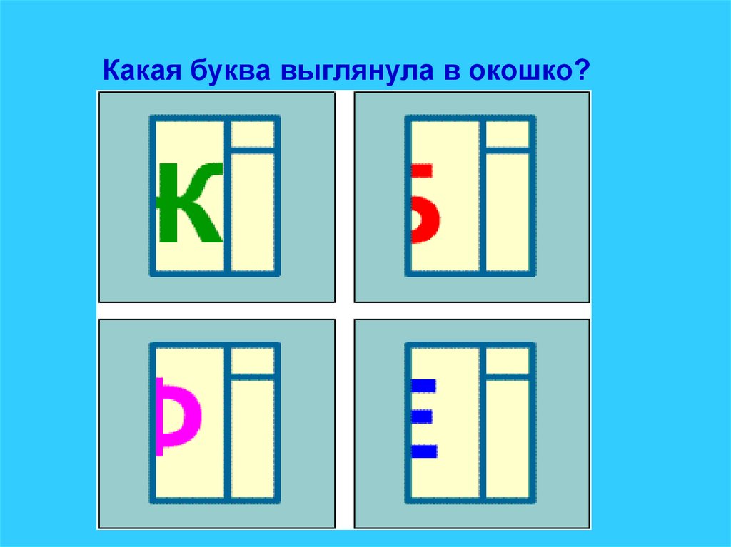 Презентация к обучению грамоте в подготовительной группе