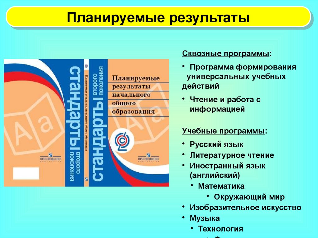 Школа стандарты второго поколения. Стандарты второго поколения. Планируемые Результаты УУД. Планируемые Результаты литературное чтение. Пособие стандарты второго поколения.